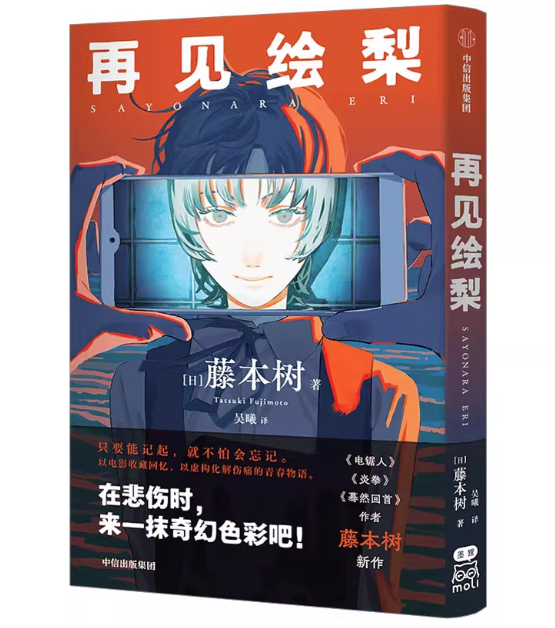 漫画/ 再見絵梨 中国版 さよなら絵梨 藤本タツキ マンガ大賞ノミネート作 簡体中文版 コミック 中国書籍の画像