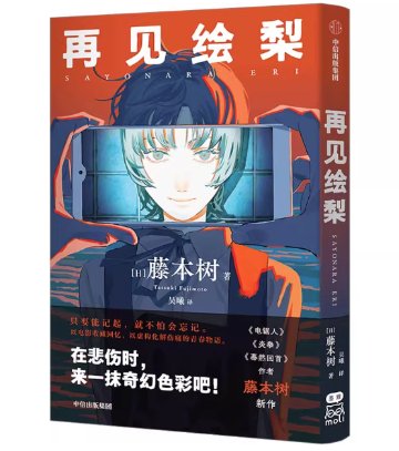 漫画/ 再見絵梨 中国版 さよなら絵梨 藤本タツキ マンガ大賞ノミネート作 簡体中文版 コミック 中国書籍の画像