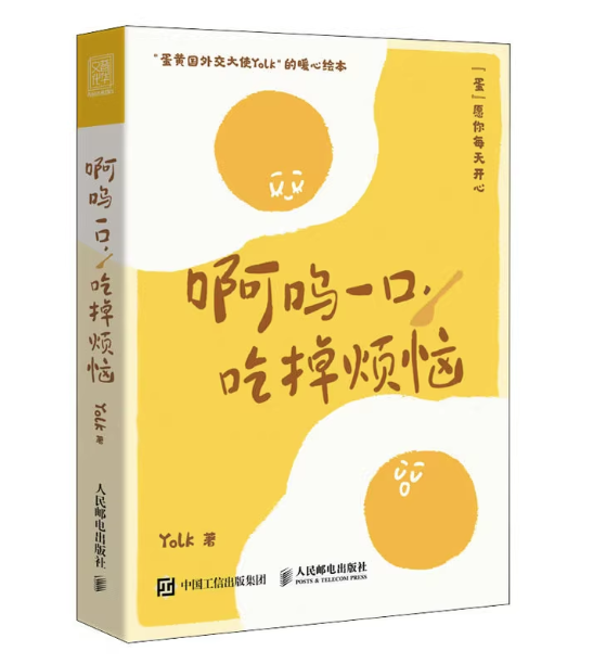 漫画/ 啊嗚一口吃掉煩悩1 中国版 Yolk たまご星人 SNSで話題 癒やし系 コミックエッセイ 中国書籍の画像