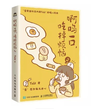 漫画/ 啊嗚一口吃掉煩悩2 中国版 Yolk たまご星人 SNSで話題 癒やし系 コミックエッセイ 中国書籍の画像