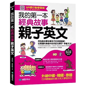 語学学習/ 我的第一本經典故事親子英文 台湾版 親子 中国語・英語の2か国語対応 中英対訳 台湾書籍の画像