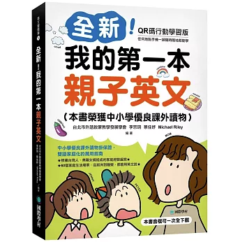 語学学習/ 全新！我的第一本親子英文 台湾版 親子 バイリンガル 中国語・英語の2か国語対応 中英対訳 台湾書籍の画像
