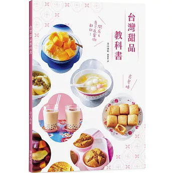 レシピ/ 台灣甜品教科書 台湾版 沼口由紀 台湾スイーツ タピオカ 芋圓 鳳梨酥 レシピ スイーツ文化 台湾書籍の画像