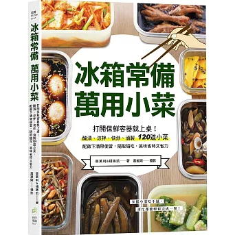 レシピ/ 冰箱常備！萬用小菜 台湾版 おかず 漬物 和え物 炒め物 煮物 おつまみ 台湾書籍の画像