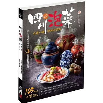 レシピ/ 四川泡菜：巴蜀一絶，調川菜百味 台湾版 四川料理 漬物 自家製 泡菜 本格四川風 台湾書籍の画像