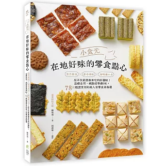 レシピ/ 小食光！在地好味的零食點心 台湾版 お菓子 スナック バックワ 蛋捲 クリスピークラッカー 雪花酥 台湾書籍の画像