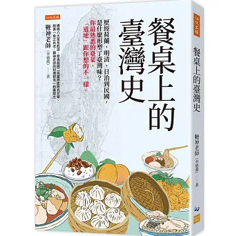 餐桌上的臺灣史 台湾版 食文化 食卓から読み解く台湾史 人文社科 歴史 台湾文化/民俗 食文化の変遷 台湾書籍の画像
