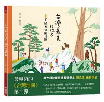 絵本/ 台灣最美的地方：國家公園地圖 台湾版　国家公園地図　陳又凌の画像