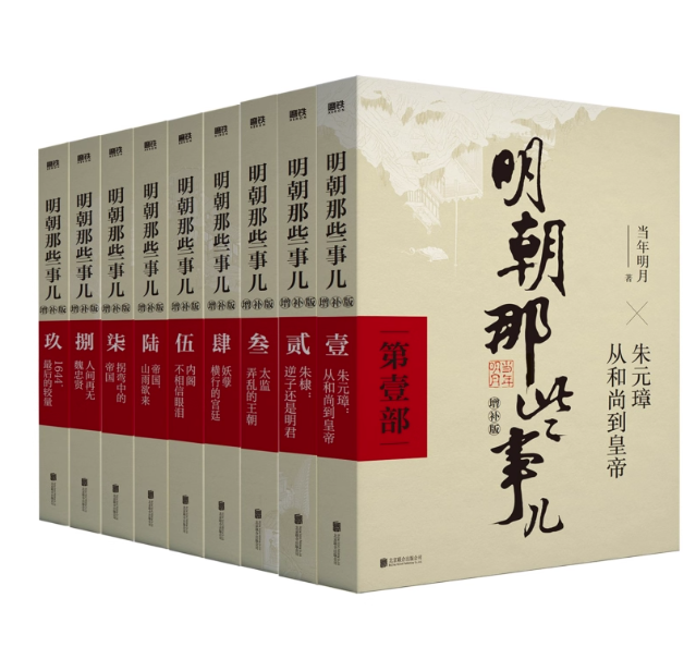 【増補版】『明朝那些事儿』全集セット（全9巻） 中国版 Stories about Ming Dynasty 明王朝の物語 当年明月 人文社会科学 中国史 歴史 中国書籍の画像