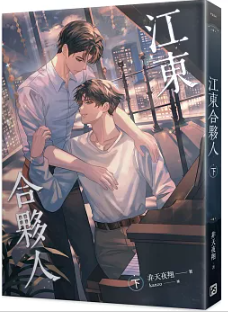 小説/ 江東合夥人(上下/全2冊セット) 台湾版　 非天夜翔　BL　台湾書籍の画像