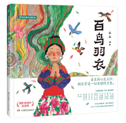 絵本/ 百鸟羽衣 中国版 蔡皋 ふしぎなはごろも 中国書籍の画像