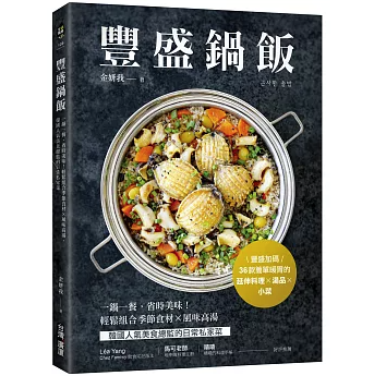 レシピ/ 豐盛鍋飯 台湾版 炊き込みご飯 お米料理 一鍋料理 鍋ごはん 釜飯 台湾書籍の画像