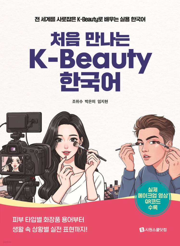語学学習/初めてのK-Beauty韓国語 韓国版　チョ・ ウィス　パク・ウンミ　イム・ジヒョン　 韓国書籍の画像