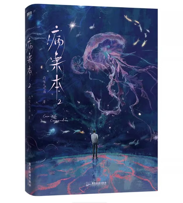 小説/ 病案本：第一輯（共2冊） 中国版 肉包不吃肉 ロウバオブーチーロウ BL ボーイズラブ BOYS LOVE ブロマンス 耽美 ライトノベル 中国書籍の画像