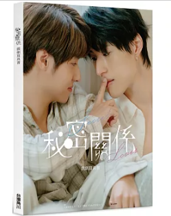 ドラマ写真集/ 秘密關係Secret Lover 戲劇寫真書 台湾版　イッて終わりなわけがない!　フォトブック BL　ボーイズラブ　BOYS LOVE　ブロマンス　台湾書籍の画像