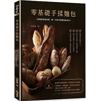 レシピ/ 零基礎手揉麵包 台湾版 呂昇達 ベーカリー パン作り 手作りスプレッド 台湾書籍の画像