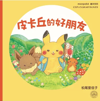 絵本/ 皮卡丘的旅程繪本套書（全2冊） 台湾版 ピカチュウとはじめてのともだち、ピカチュウとよるのたんけん 松尾里佳子 monpoke モンポケ 台湾書籍の画像