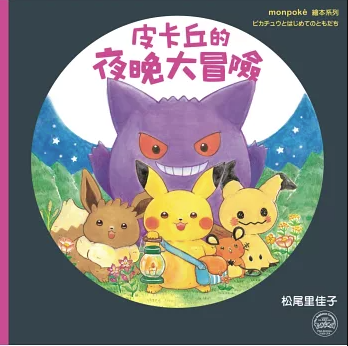 絵本/ 皮卡丘的旅程繪本套書（全2冊） 台湾版 ピカチュウとはじめてのともだち、ピカチュウとよるのたんけん 松尾里佳子 monpoke モンポケ 台湾書籍の画像