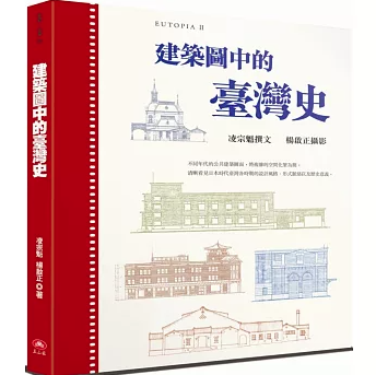 建築圖中的臺灣史 台湾版 凌宗魁 日治時期 建築史 歴史 人文社会科学 台湾書籍の画像