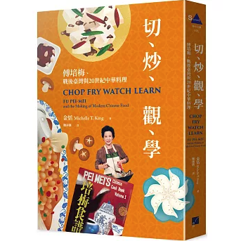 切、炒、觀、學：傅培梅、戰後臺灣與20世紀中華料理 台湾版 台湾文化 歴史 人文社会科学 台湾書籍の画像