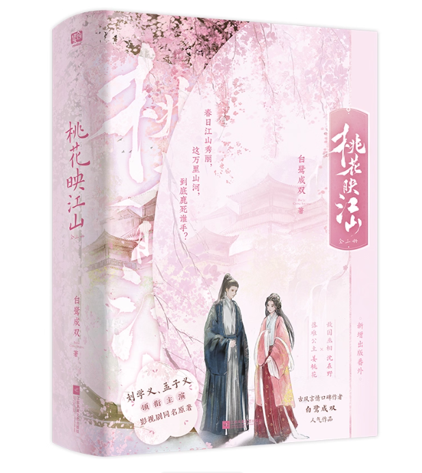 ドラマ小説/ 桃花映江山（全三册） 中国版 一樹桃花圧丞相 白鷺成双 原作小説 古代ロマンス 青春文学古風言情小説 中国書籍の画像
