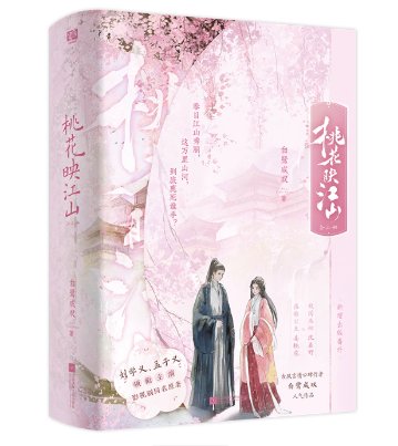ドラマ小説/ 桃花映江山（全三册） 中国版 一樹桃花圧丞相 白鷺成双 原作小説 古代ロマンス 青春文学古風言情小説 中国書籍の画像