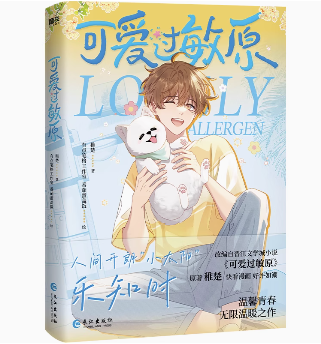 漫画/ 可愛過敏原 中国版 稚楚 BL ボーイズラブ BOYS LOVE 耽美 ブロマンス 中国書籍の画像