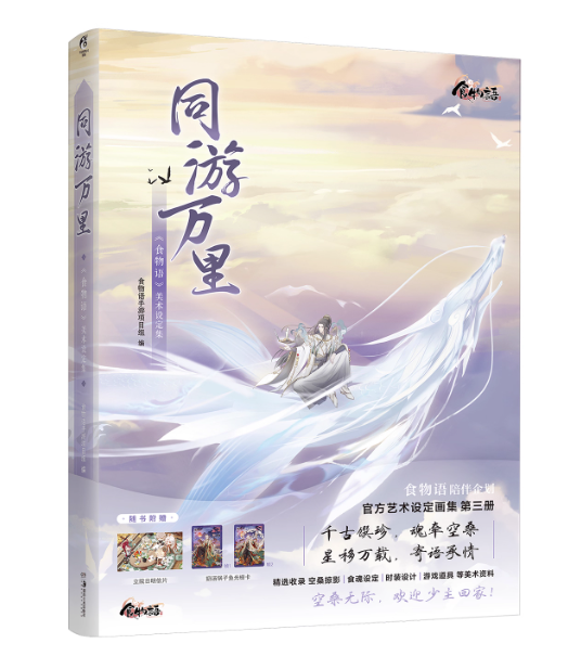 同游万里：《食物語》美術設定集 中国版 ビジュアルブック shokumonogatari しょくものがたり The Tale of Foodの画像