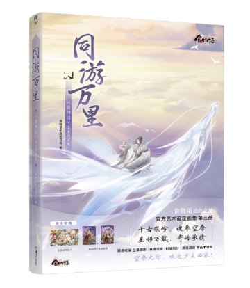 同游万里：《食物語》美術設定集 中国版 ビジュアルブック shokumonogatari しょくものがたり The Tale of Foodの画像