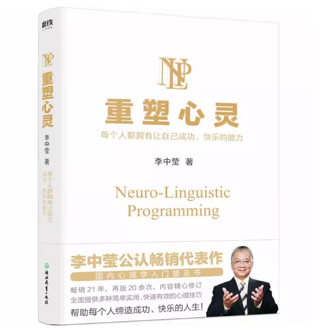 重塑心灵 中国版 李中瑩 心理学 NLP 神経言語プログラミング Neuro-Linguistic Programming 脳と心の取扱説明書 中国書籍の画像