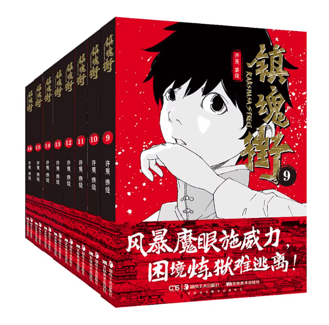 漫画/ 鎮魂街（巻数選択） 中国版 許辰 バトルアクション 熱血バトル 少年漫画 中国書籍の画像