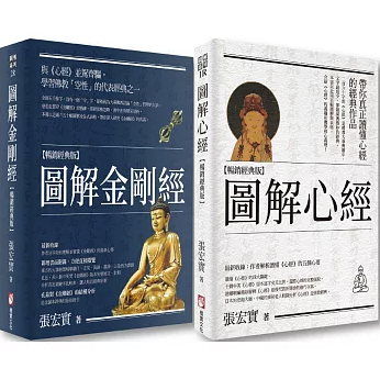 張宏實圖解心經．金剛經【暢銷經典版套書】（二冊セット） 台湾版 図解 般若心経 金剛般若経 仏教 文化 台湾書籍の画像