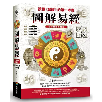 圖解易經 台湾版 図解 哲學 周易 儒教 國學 文化 台湾書籍の画像