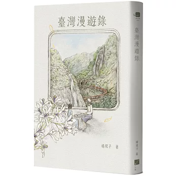 小説/ 臺灣漫遊録 台湾版 楊双子 台湾漫遊鉄道のふたり 台湾書籍の画像