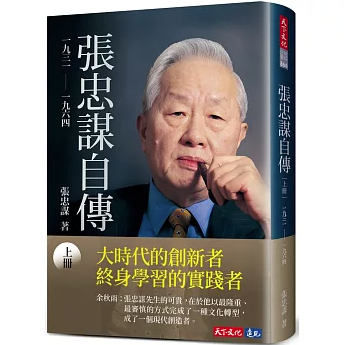 自伝/ 張忠謀自傳：上冊 一九三一 ── 一九六四 台湾版 モリス