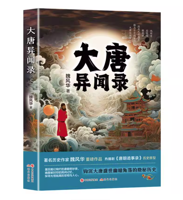大唐異聞録 中国版 魏風華 唐代 唐王朝 歴史小説 中国書籍の画像