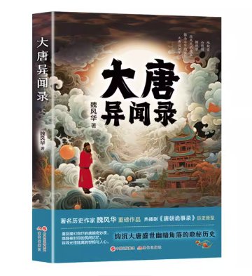 大唐異聞録 中国版 魏風華 唐代 唐王朝 歴史小説 中国書籍の画像