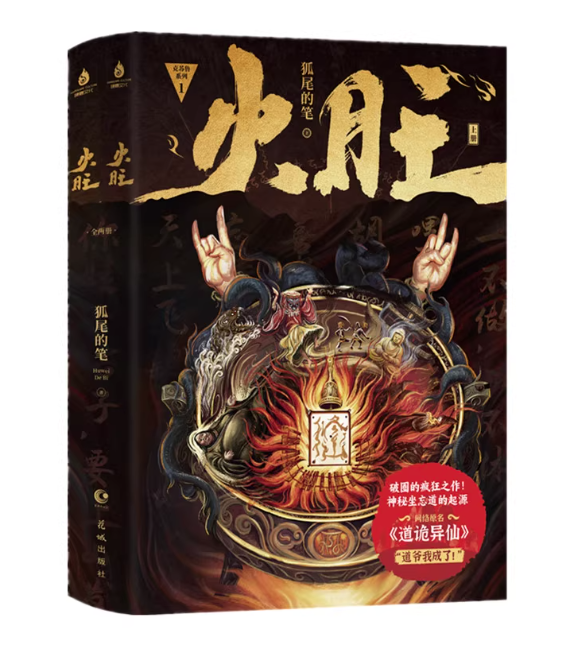 小説/ 火旺2（全二冊） 中国版 狐尾的筆 道詭異仙 李火旺 道教・民俗 東方玄幻 ファンタジー クトゥルフ神話風小説 中国書籍の画像