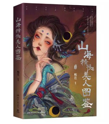 イラスト集/ 山海精怪美人図鑑 中国版 熙往 中華風 東方の幻想世界 中国ファンタジー系 ビジュアルブックの画像
