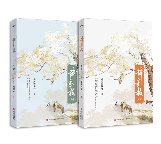 小説/ 辞金枝（全2册） 中国版 宮廷ロマンス 中華風ファンタジー 復讐 ラブサスペンス 中国書籍の画像