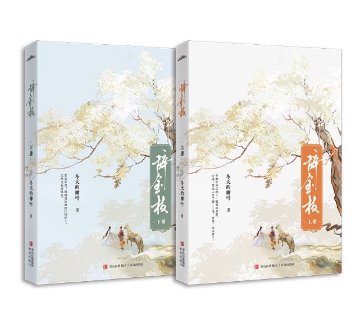 小説/ 辞金枝（全2册） 中国版 宮廷ロマンス 中華風ファンタジー 復讐 ラブサスペンス 中国書籍の画像