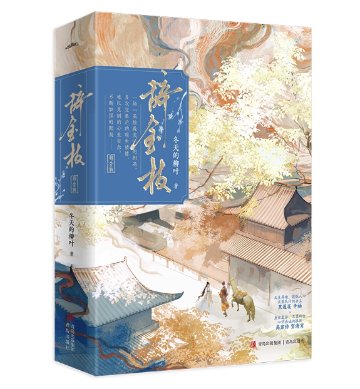 小説/ 辞金枝（全2册） 中国版 宮廷ロマンス 中華風ファンタジー 復讐 ラブサスペンス 中国書籍の画像