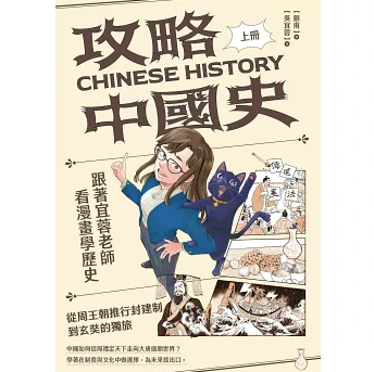 攻略中國史（二冊セット） 台湾版 呉宜蓉 中国歴史 ショート漫画付き 台湾書籍の画像