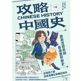 攻略中國史（二冊セット） 台湾版 呉宜蓉 中国歴史 ショート漫画付き 台湾書籍の画像