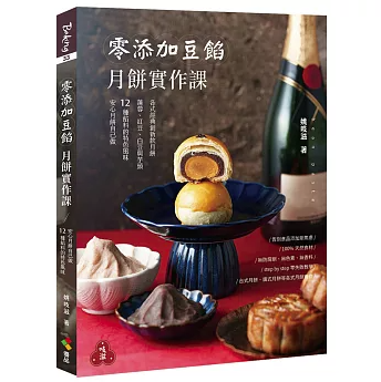 レシピ/ 零添加豆餡：月餅實作課（親簽版） 台湾版 中秋節 ムーンケーキ 焼き菓子 台湾式 広東式 台湾書籍の画像