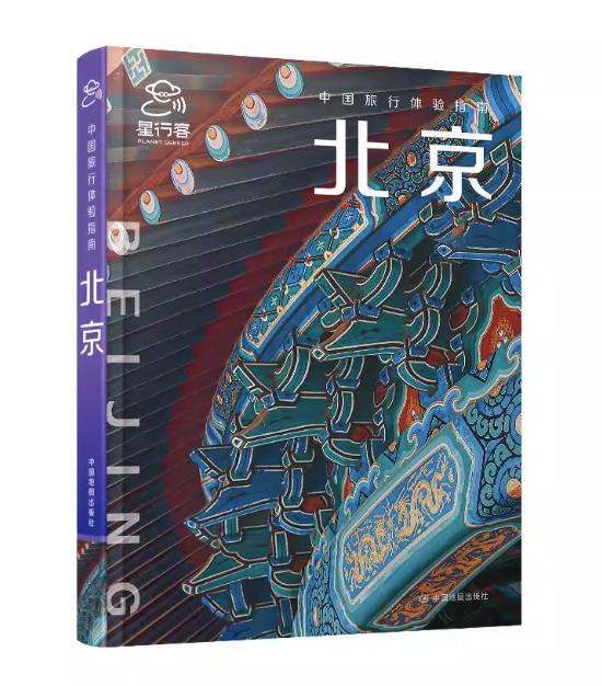 旅行ガイド/ 中国旅行体験指南・北京 中国版 Beijing 故宮 中国地域別旅行ガイドブック Peking 中国書籍の画像