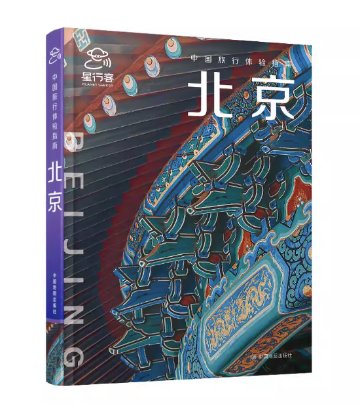 旅行ガイド/ 中国旅行体験指南・北京 中国版 Beijing 故宮 中国地域別旅行ガイドブック Peking 中国書籍の画像