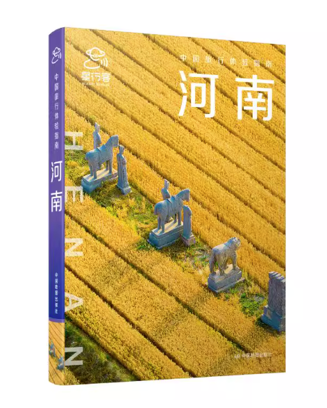 旅行ガイド/ 中国旅行体験指南・河南 中国版 Henan 鄭州 開封 洛陽 龍門石窟 中国地域別旅行ガイドブック 中国書籍の画像