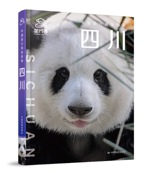 旅行ガイド/ 中国旅行体験指南・四川 中国版 Sichuan 成都 蜀 パンダ 四川料理 チャン族 中国地域別旅行ガイドブック 中国書籍の画像