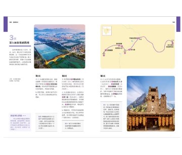 旅行ガイド/ 中国旅行体験指南・四川 中国版 Sichuan 成都 蜀 パンダ 四川料理 チャン族 中国地域別旅行ガイドブック 中国書籍の画像